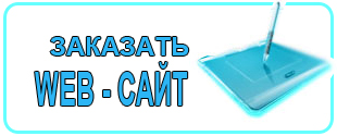 Заказать WEB сайт Заказать WEB сайт