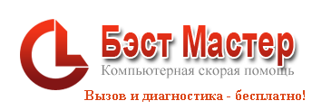 Ремонт КОМПЬЮТЕРОВ и НОУТБУКОВ в Новосибирске - Бэст Мастер