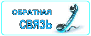 Обратная связь Обратная связь