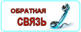 Обратная связь