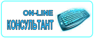 ON-LINE Консультант ON-LINE Консультант