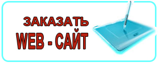 Заказать WEB сайт